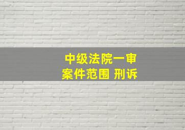 中级法院一审案件范围 刑诉